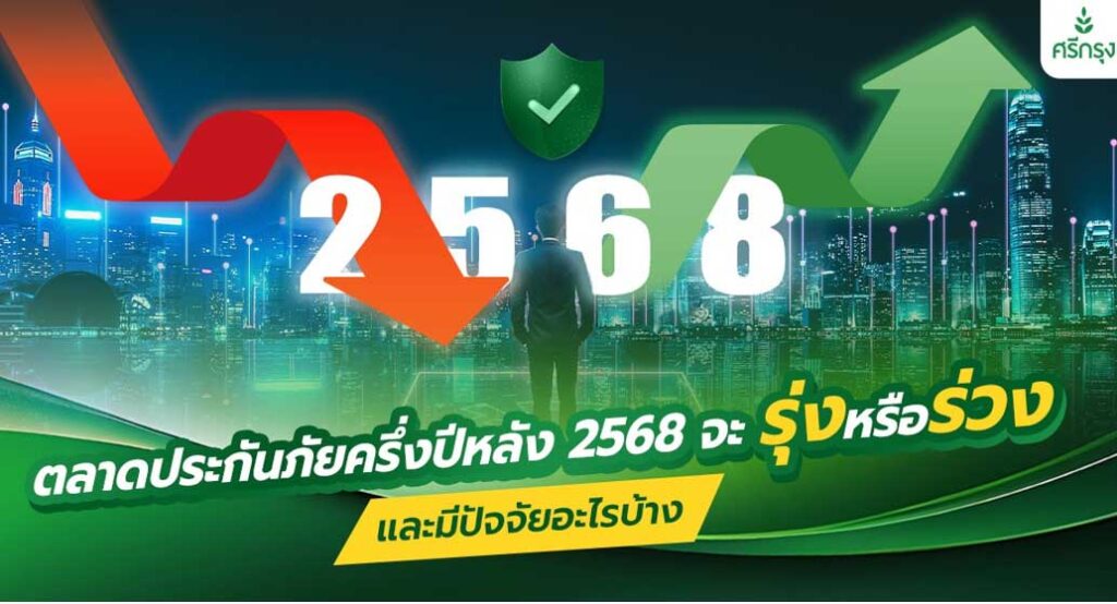 ตลาดประกันภัยครึ่งปีหลัง 2568 จะรุ่งหรือร่วงและมีปัจจัยอะไรบ้าง