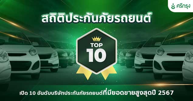10 อันดับขายดี พรบ.